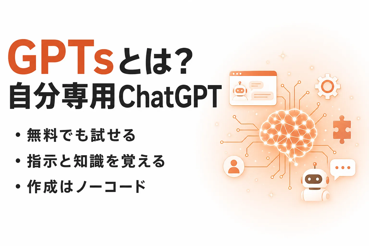 GPTsとは？無料でできることと自分専用ChatGPTの作り方をわかりやすく整理