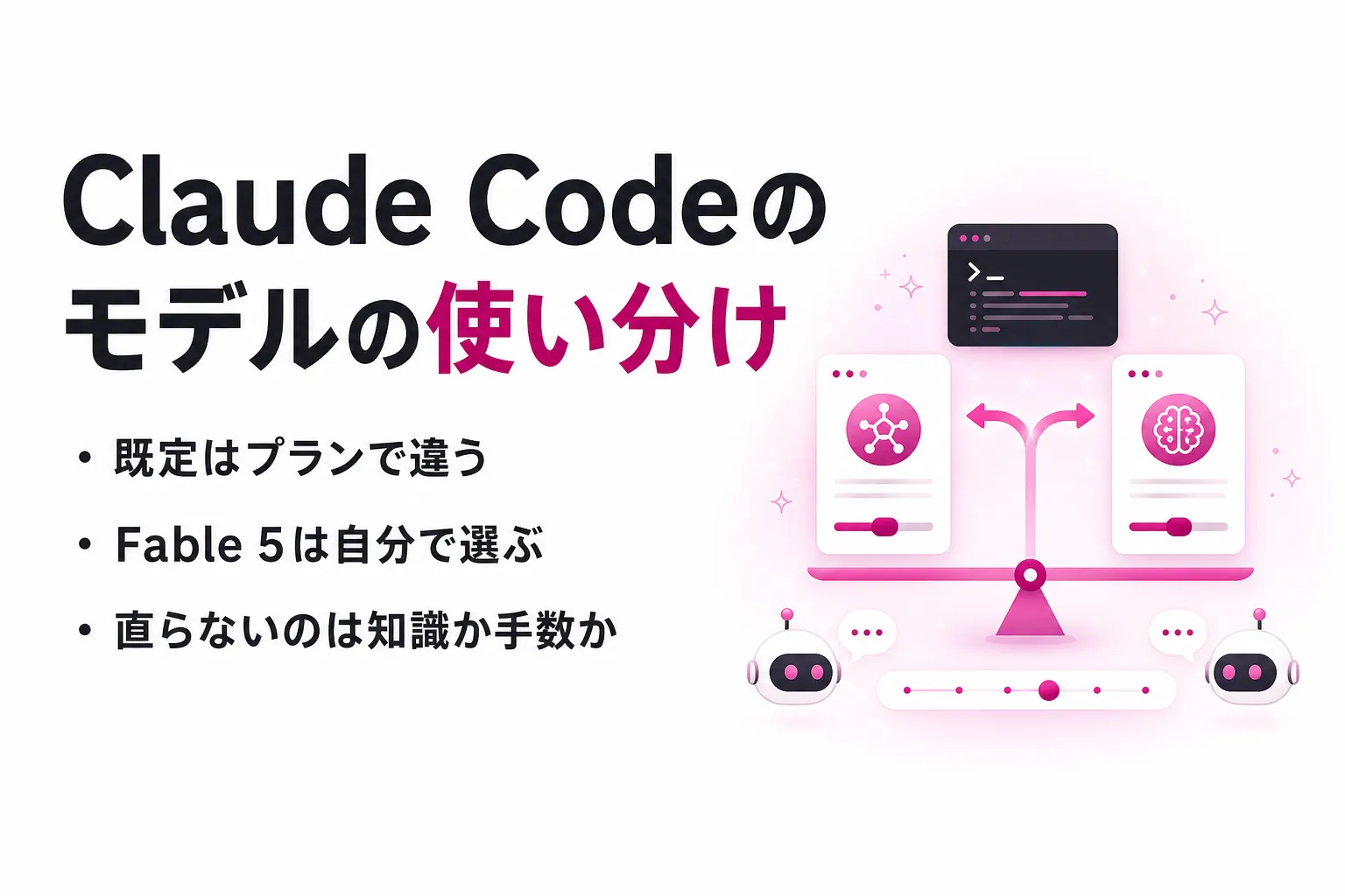 Claude Codeのモデルの使い分け｜作業別の選び方と切り替え方