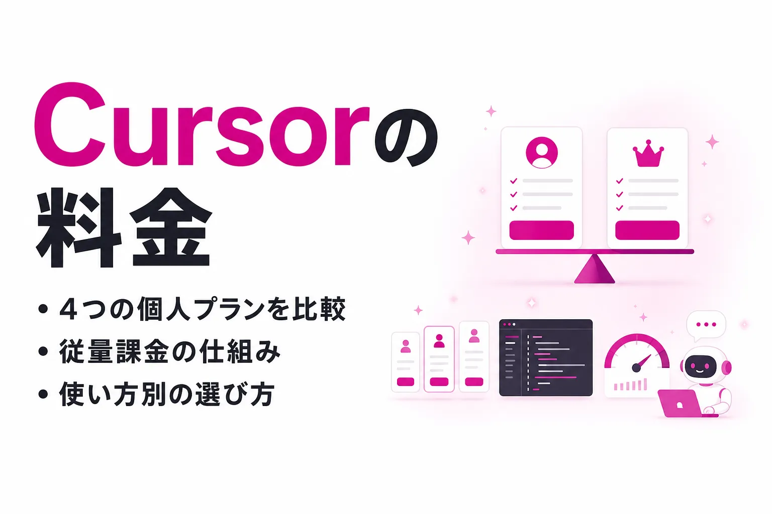 Cursorの料金プランを比較｜無料版とPro・Pro+・Ultraの違い、従量課金の仕組み