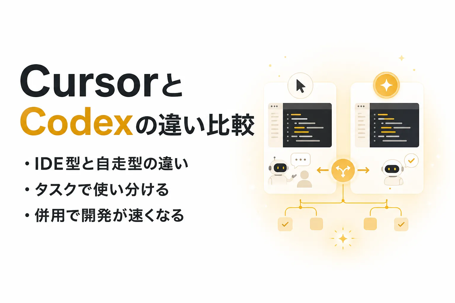 CursorとCodexの違いを比較｜AIコーディングの使い分けと連携を解説
