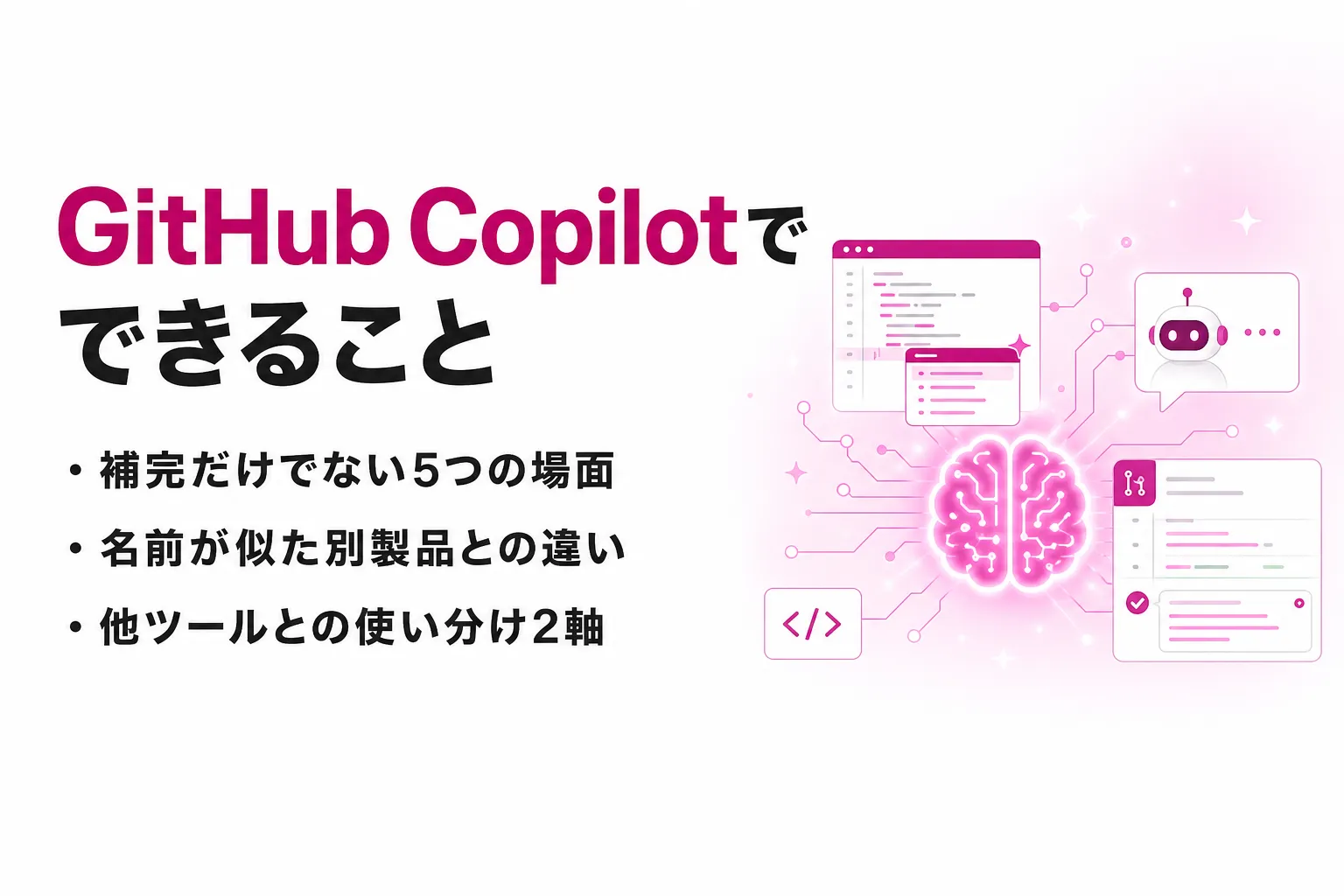 GitHub Copilotでできること｜開発の5つの場面と料金・違いを整理
