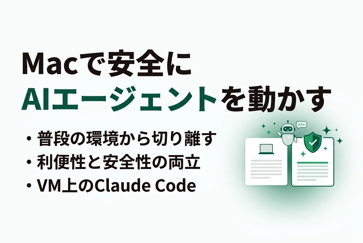 AIコーディングエージェントに思い切り作業を任せられる仮想環境作り | Mac ユーザーの場合
