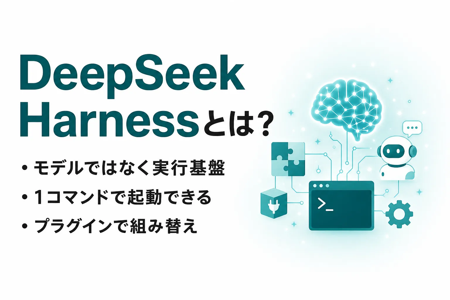 DeepSeek Harnessとは？機能・使い方・料金・Claude Codeとの違いを整理