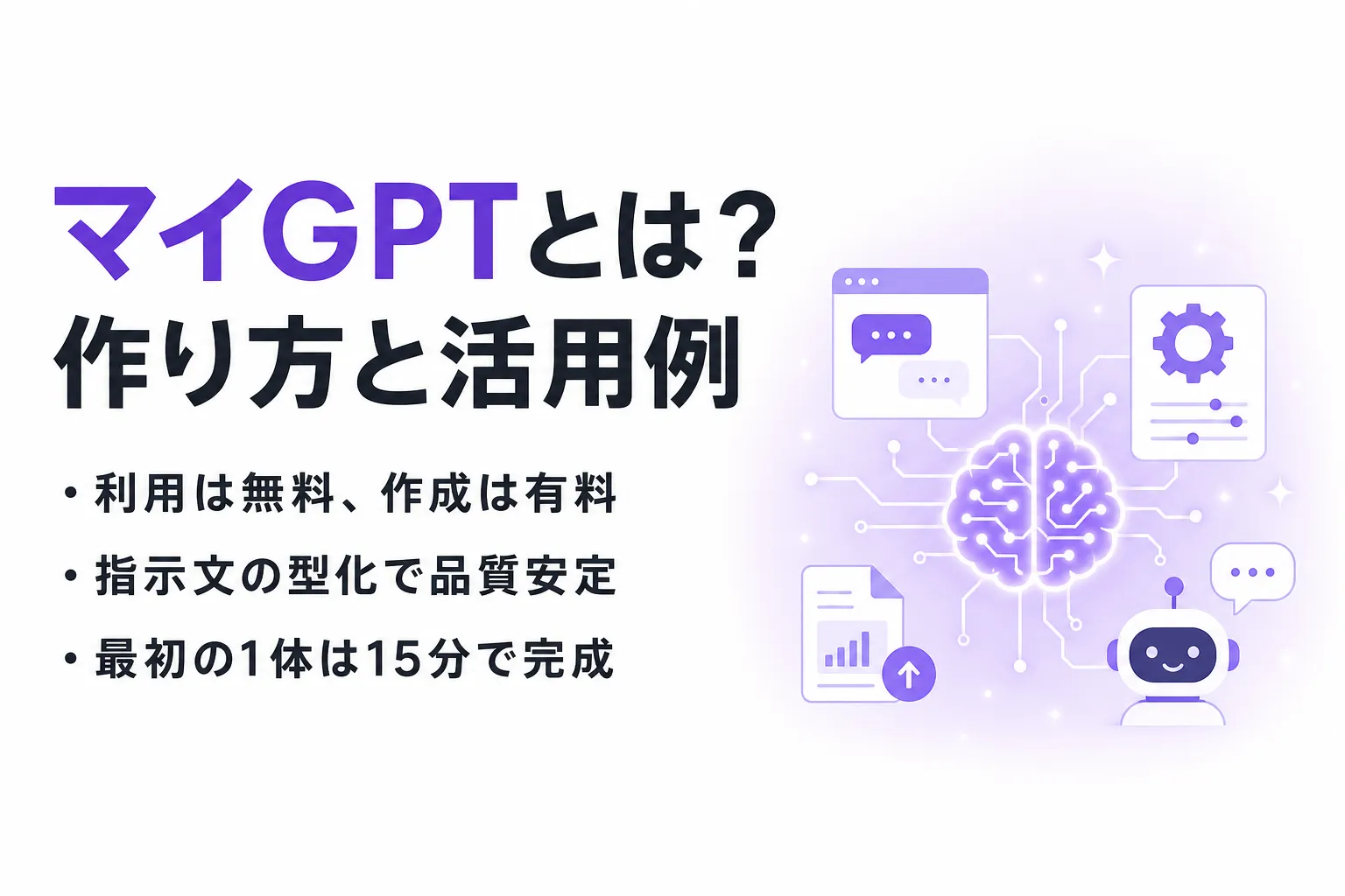 マイGPTとは？作り方5ステップと業務活用例・無料でできる範囲を整理