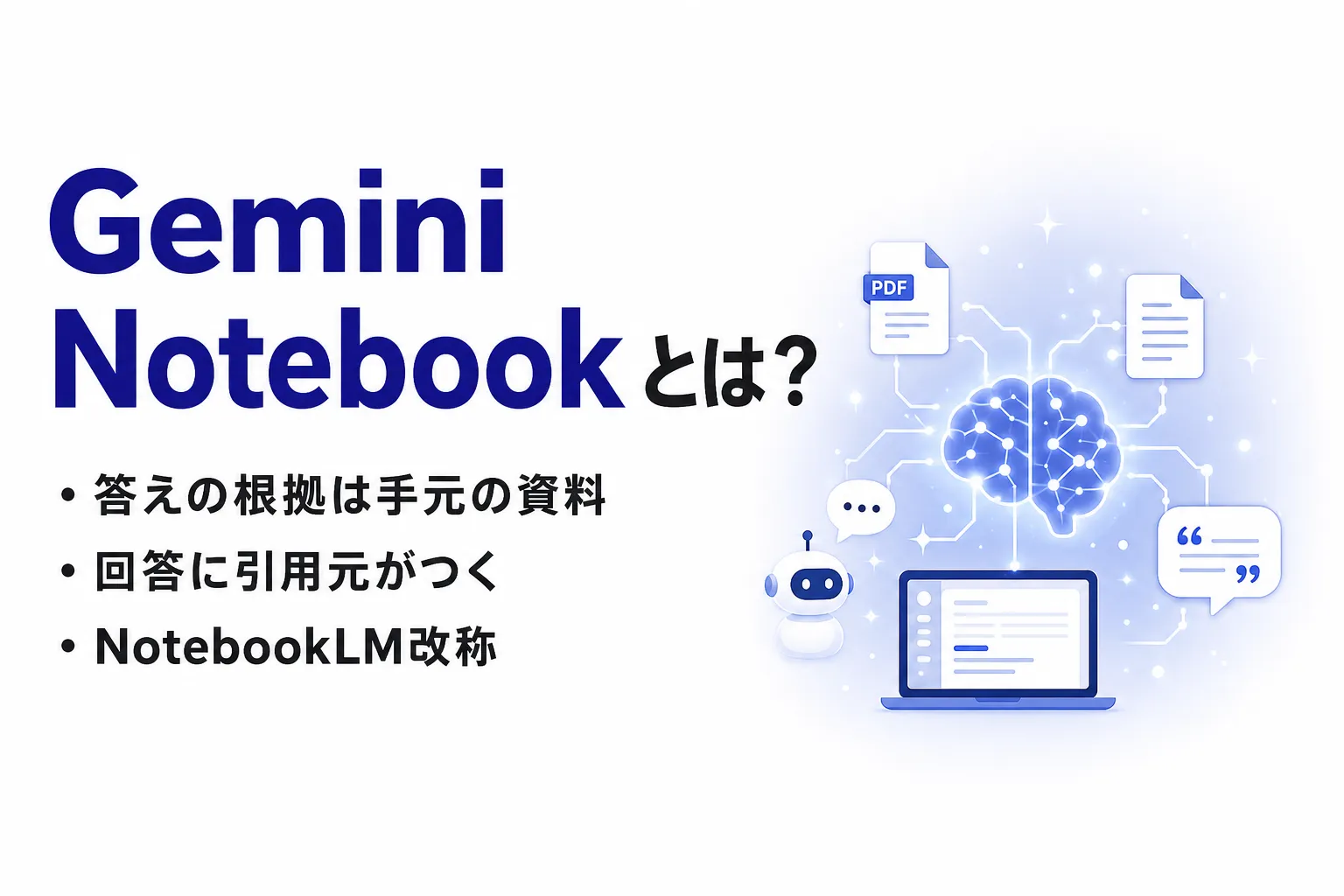 Gemini Notebookとは？できること・料金とAIチャットとの違い
