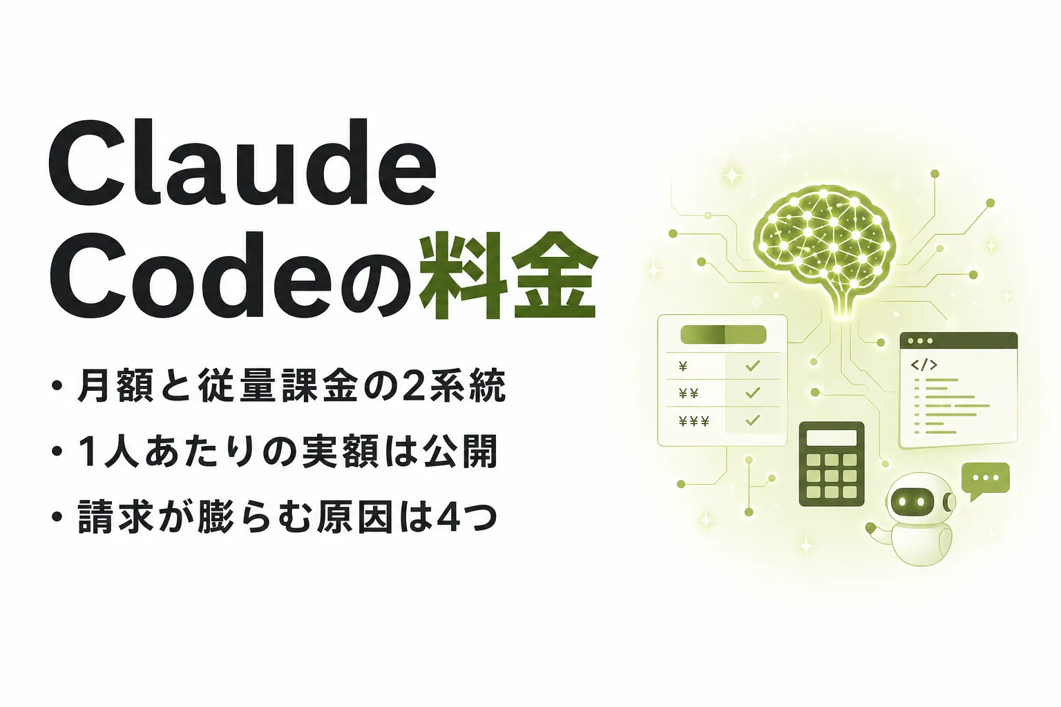 Claude Code の料金｜月額プランと従量課金の違い・1人あたりの目安
