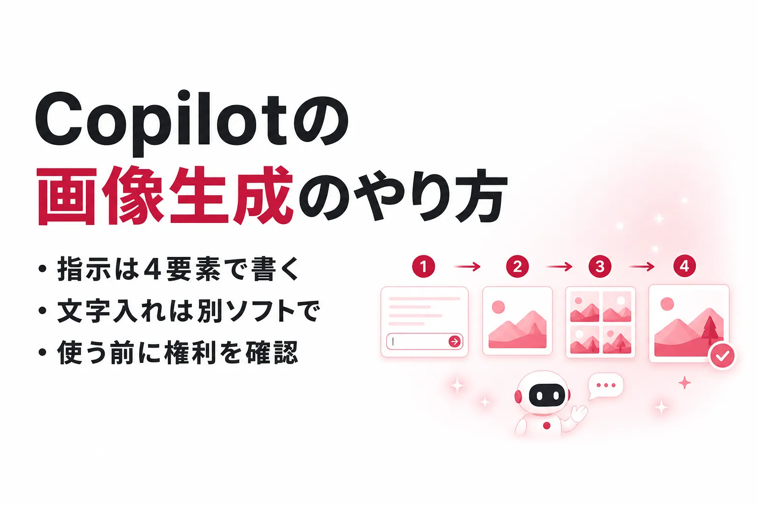 Copilotの画像生成のやり方｜無料の範囲とAIクレジット、商用利用の判断まで