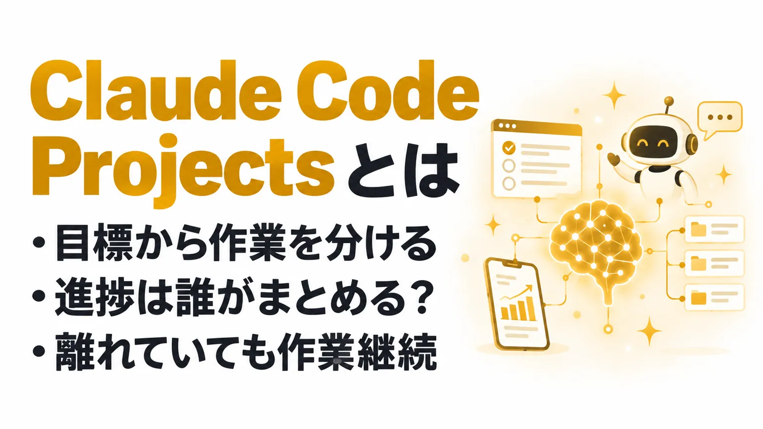 Claude Code Projectsとは？使い方・共有メモリと並列実行を解説