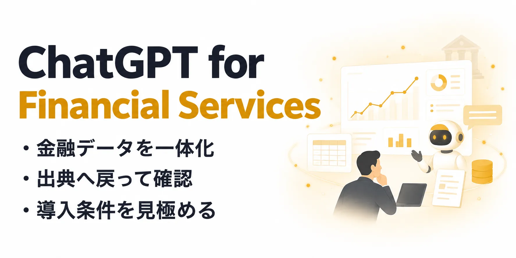ChatGPT for Financial Servicesとは？できること・料金・セキュリティを整理