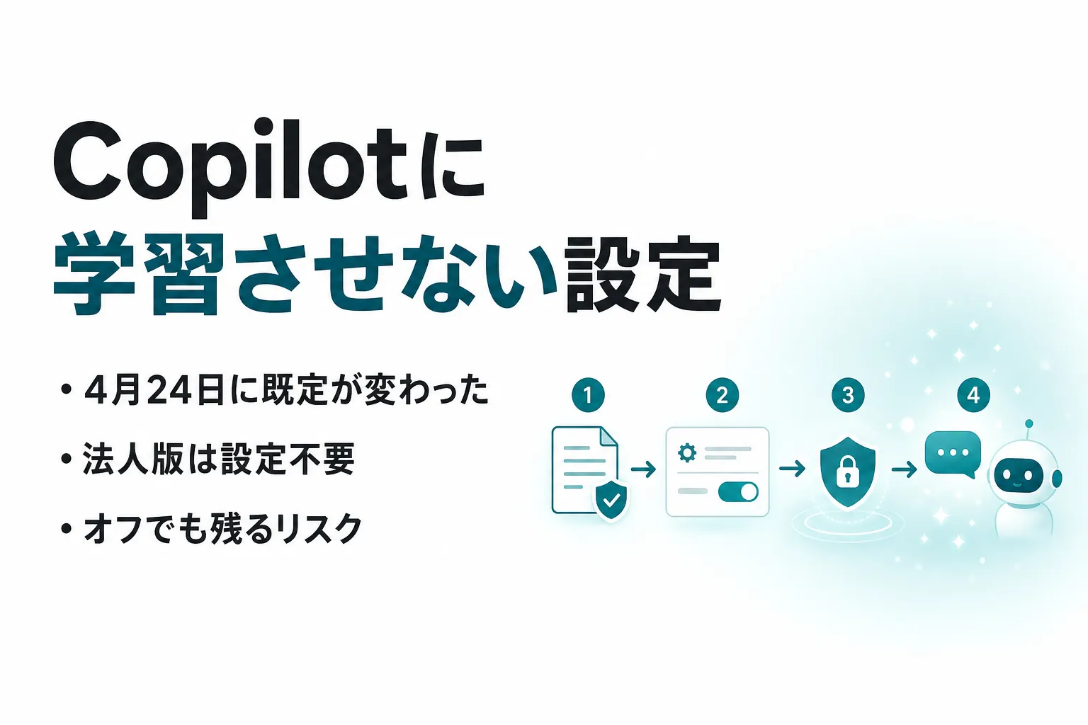 Copilotに学習させない設定｜製品別の手順とオフでも残るリスク