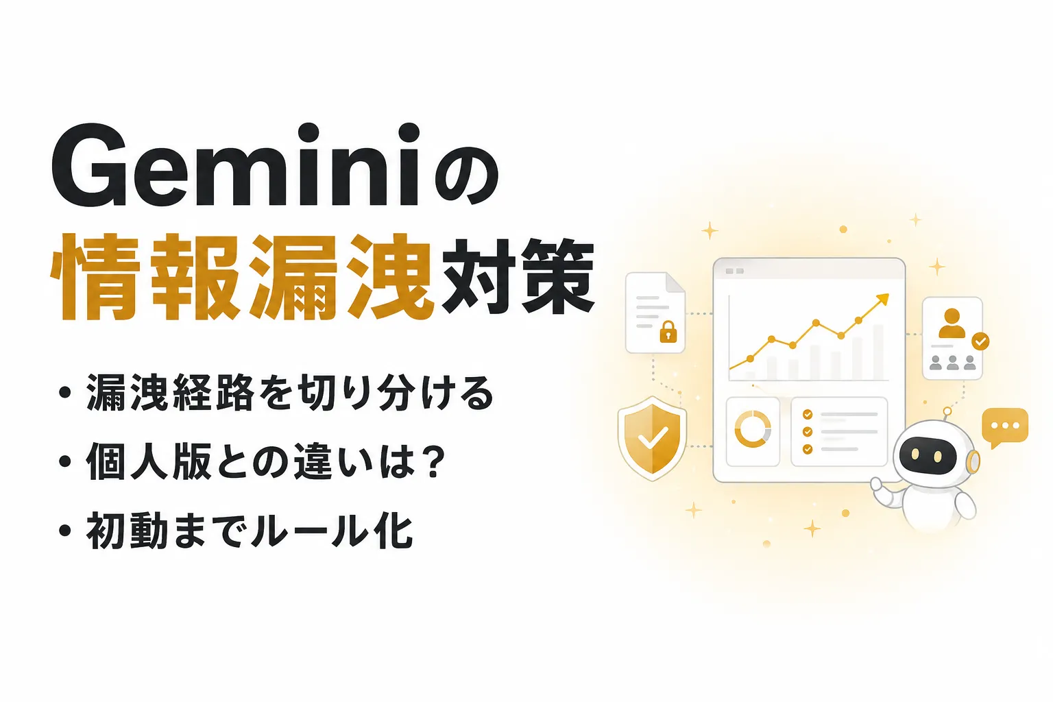 Geminiで情報漏洩は起きる？会社利用の4つのリスクと7つの対策