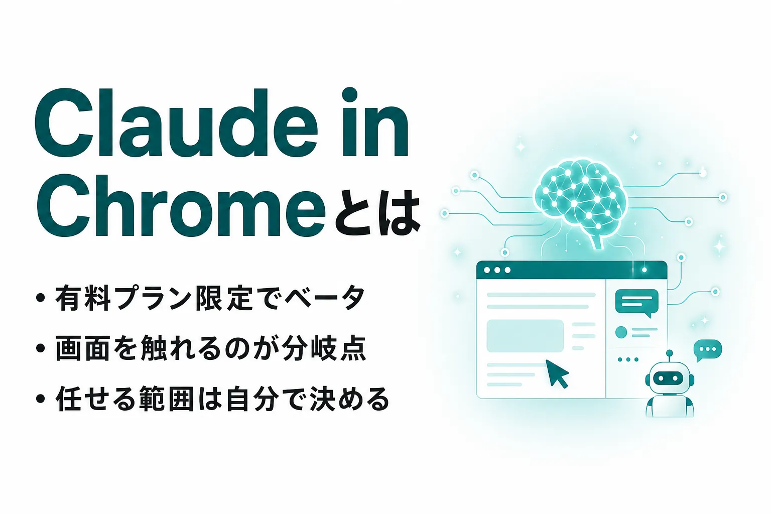 Claude in Chromeとは？使い方・料金とRPAとの違いを整理