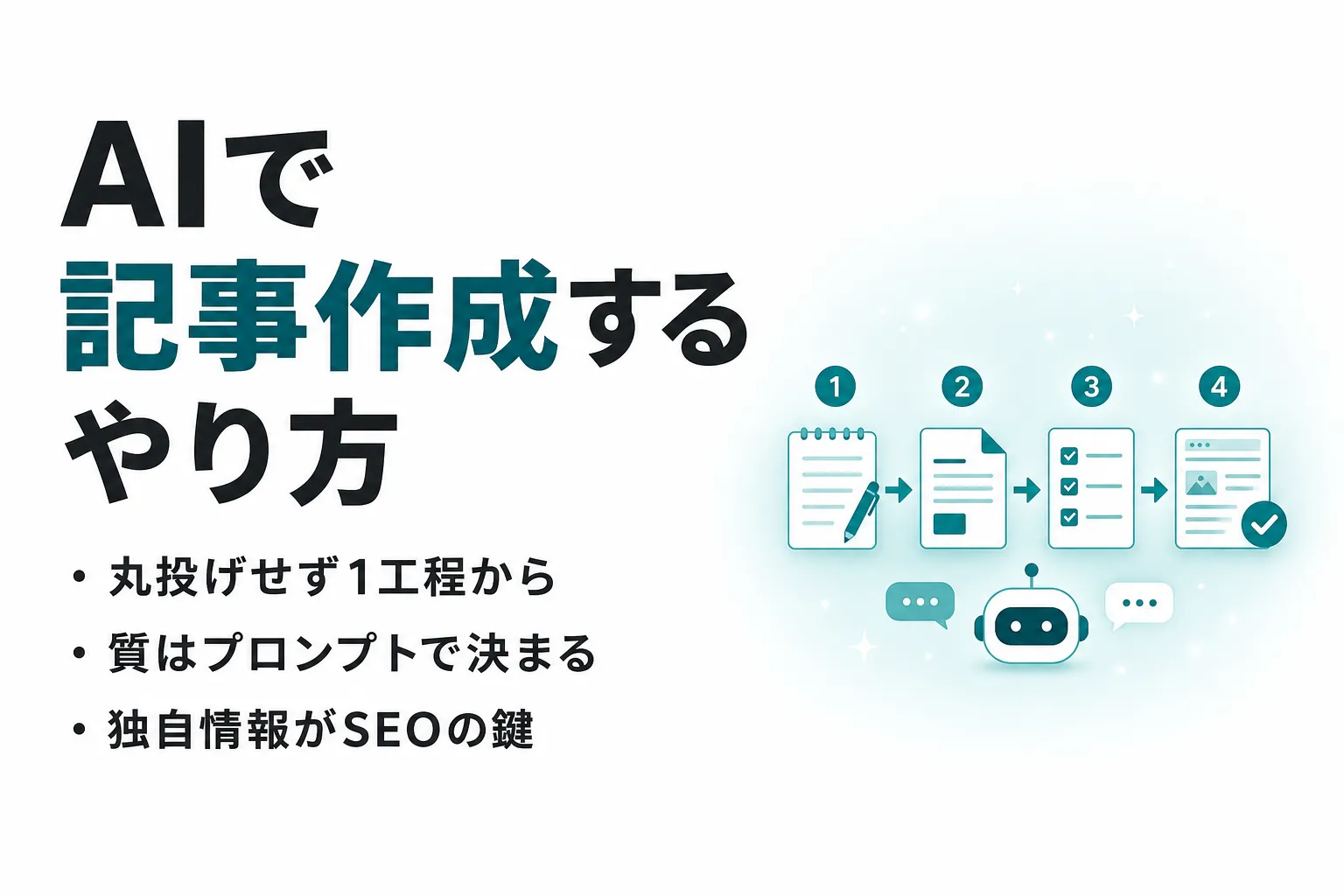 AIで記事作成するやり方を5ステップで解説｜ツールの選び方とSEO対策