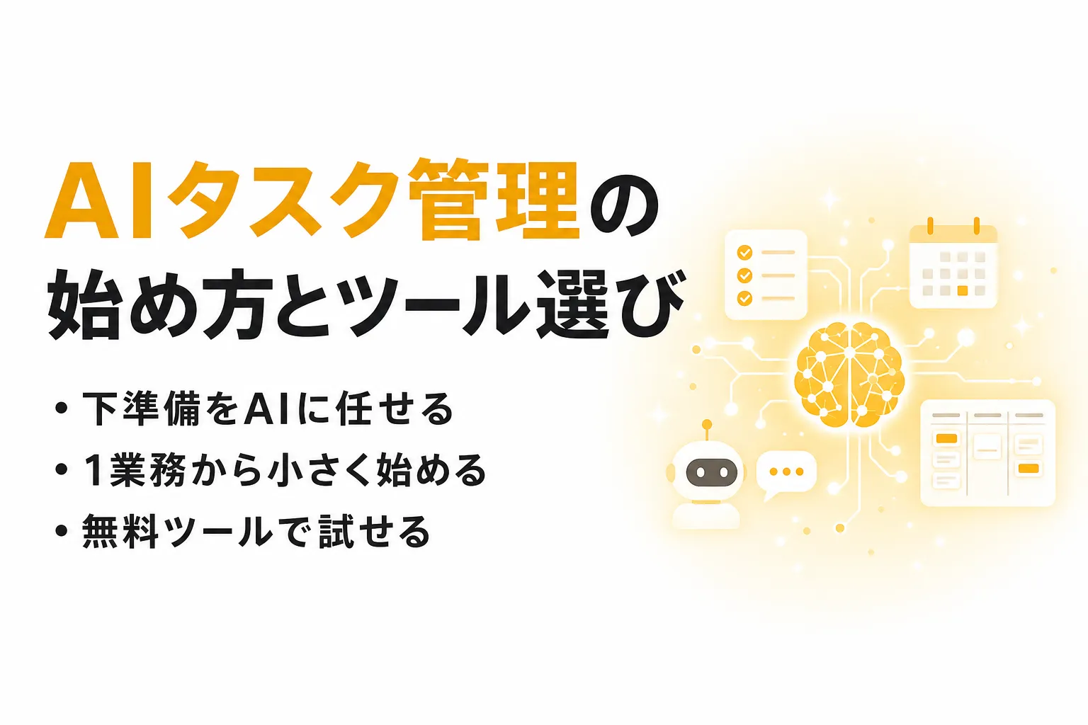 AIタスク管理とは？できること・始め方・おすすめツールをわかりやすく整理