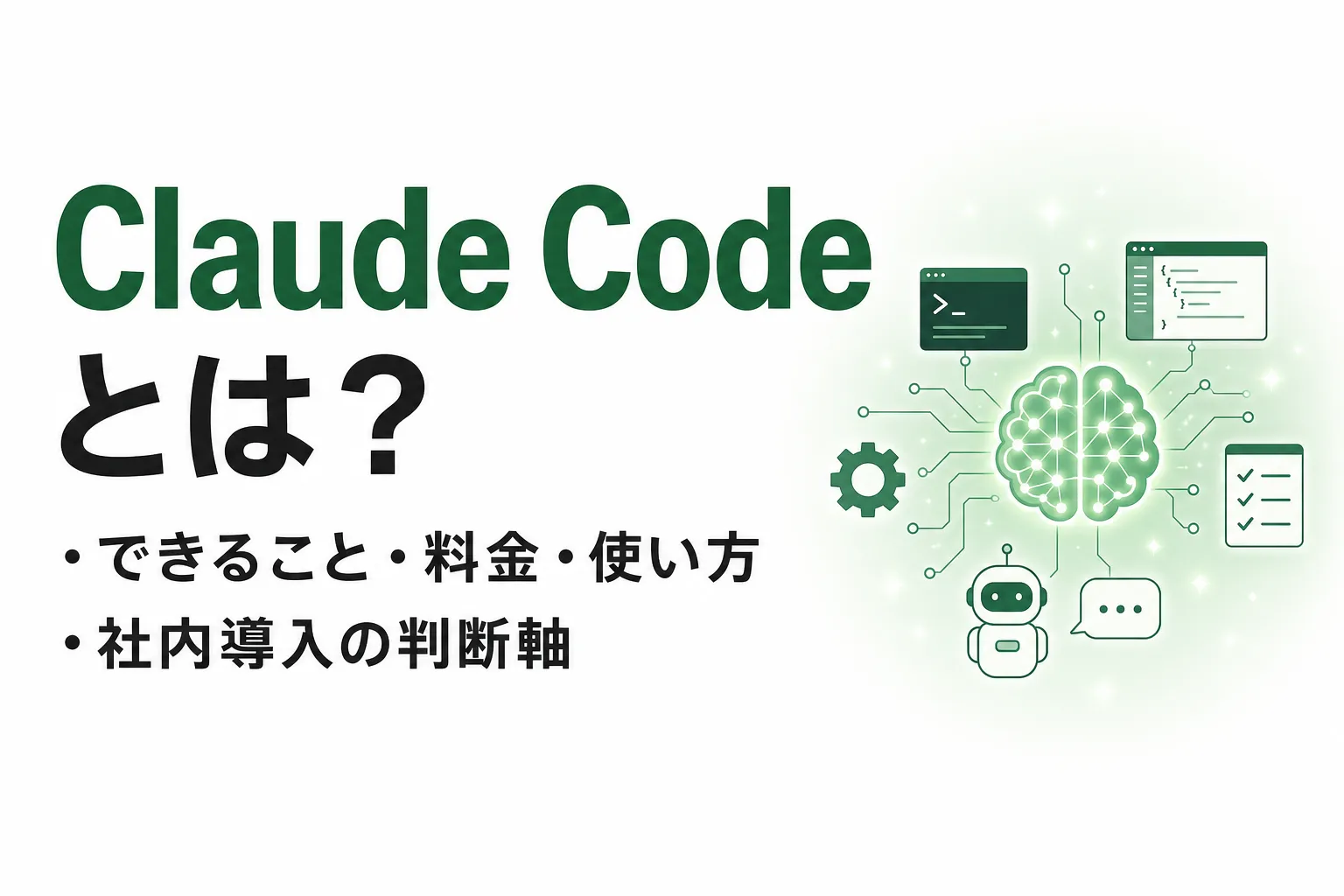 Claude Codeとは？できること・料金・使い方と社内導入の判断軸