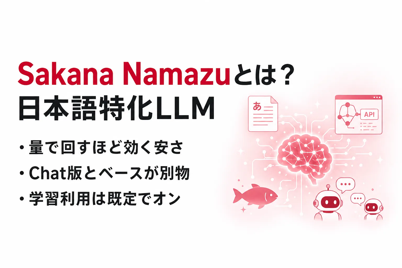 Sakana Namazuとは？日本語特化LLMのAPI仕様・料金・Fuguとの違い