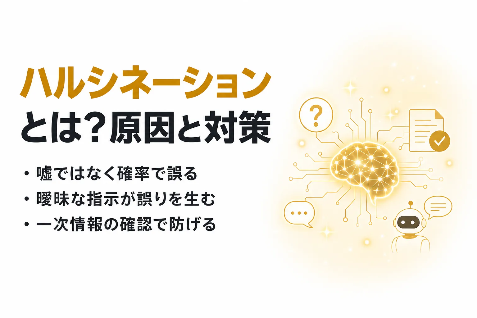 ハルシネーションとは？意味・原因・対策と生成AIを安全に使うコツ