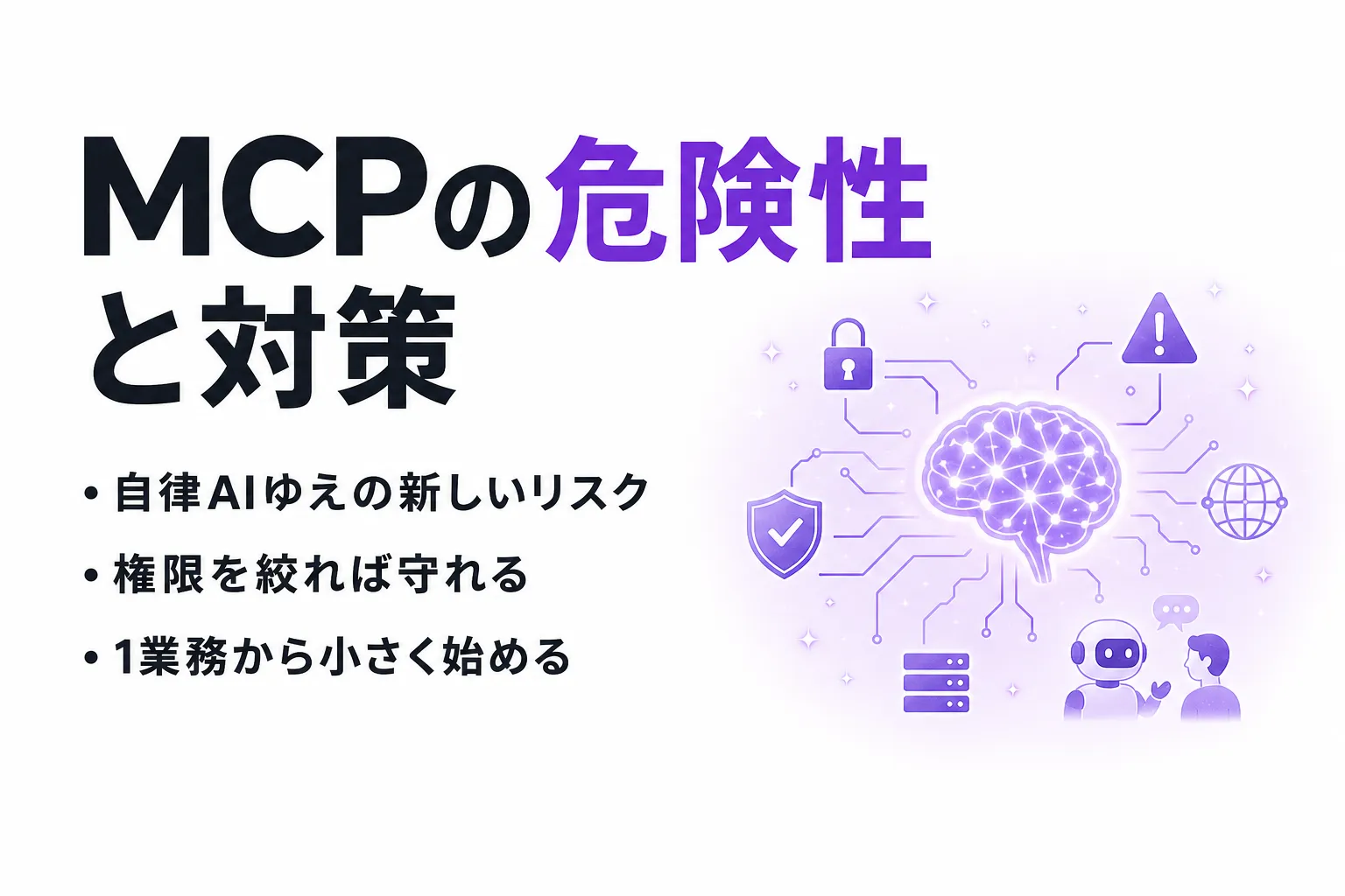 MCPの危険性とは？主なセキュリティリスクと安全に使うための対策