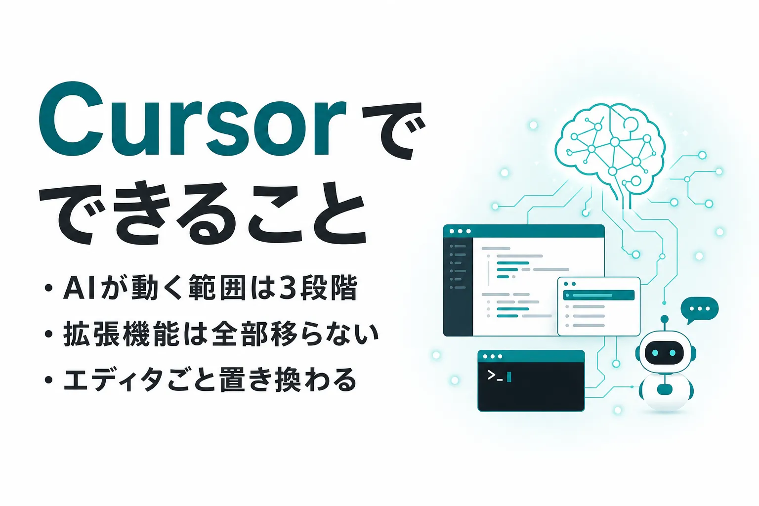 Cursorでできること｜補完・対話・自律実行の違いと無料の範囲を整理