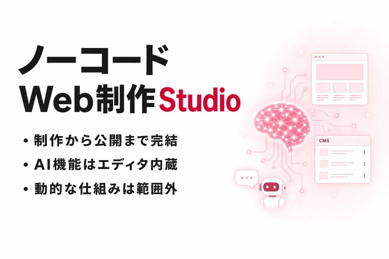 Studioとは？ノーコードWeb制作の料金・できること・AI機能まで整理