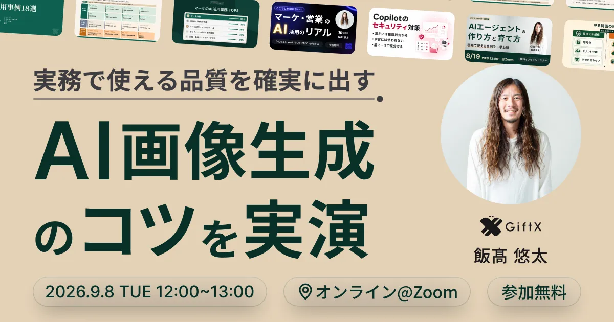 【実演】実務で使える品質を確実に出す AI画像生成のコツ