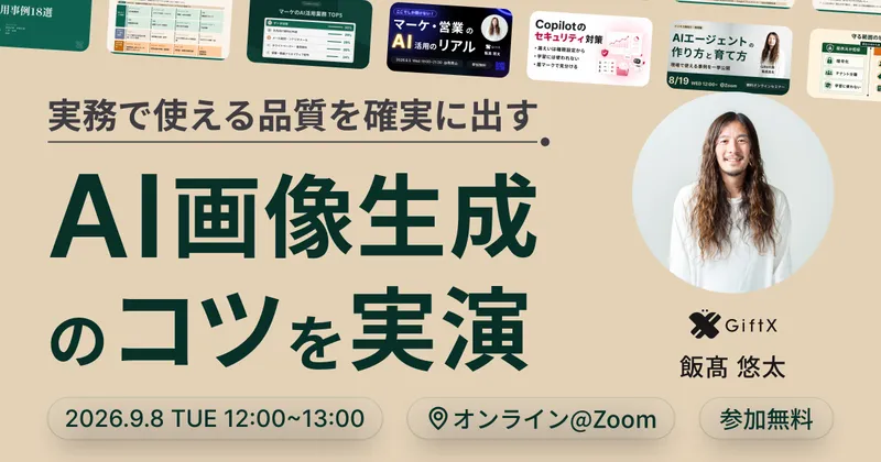 【実演】実務で使える品質を確実に出す AI画像生成のコツ