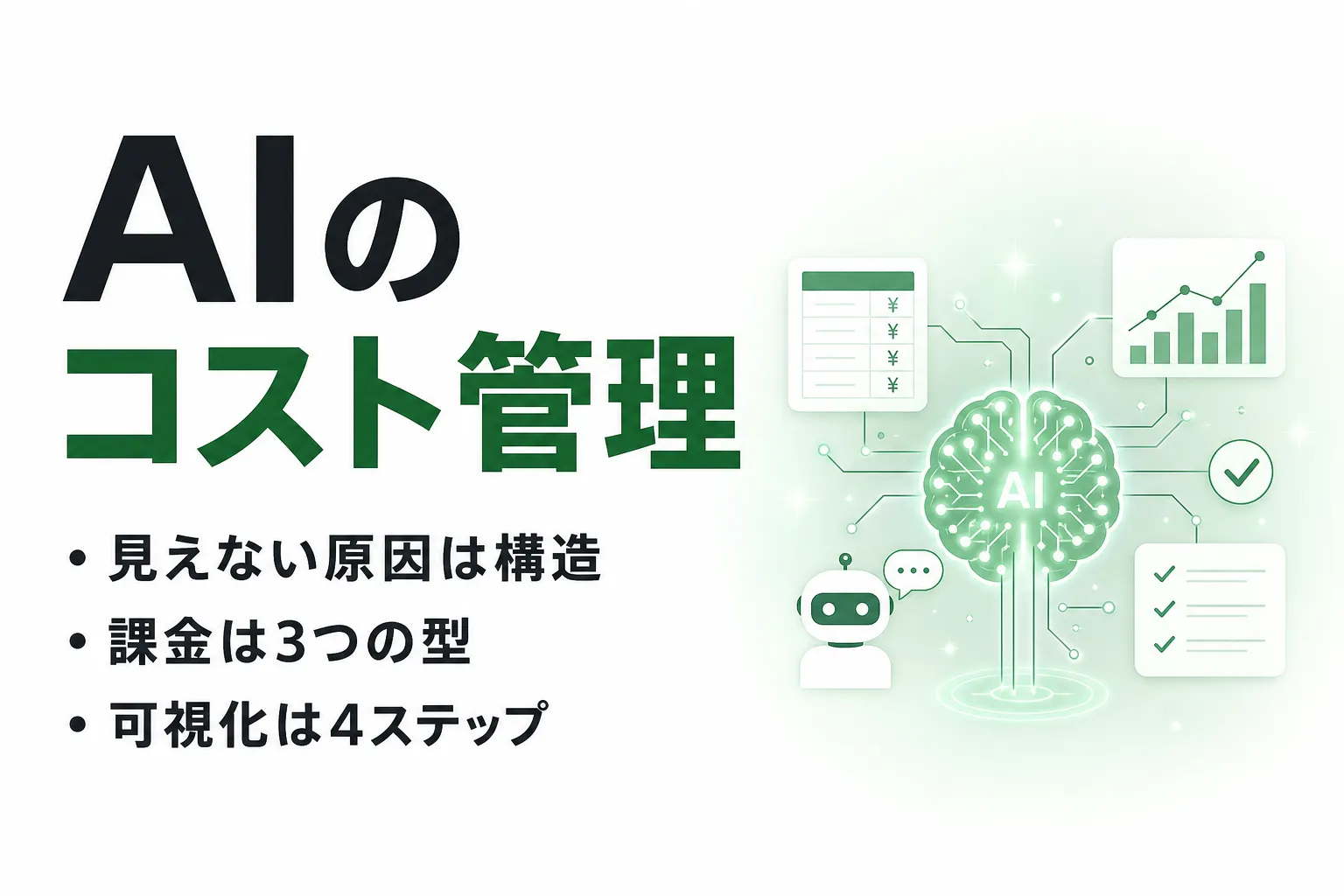 AIのコスト管理とは？費用が見えなくなる原因と利用実態を把握する4ステップ