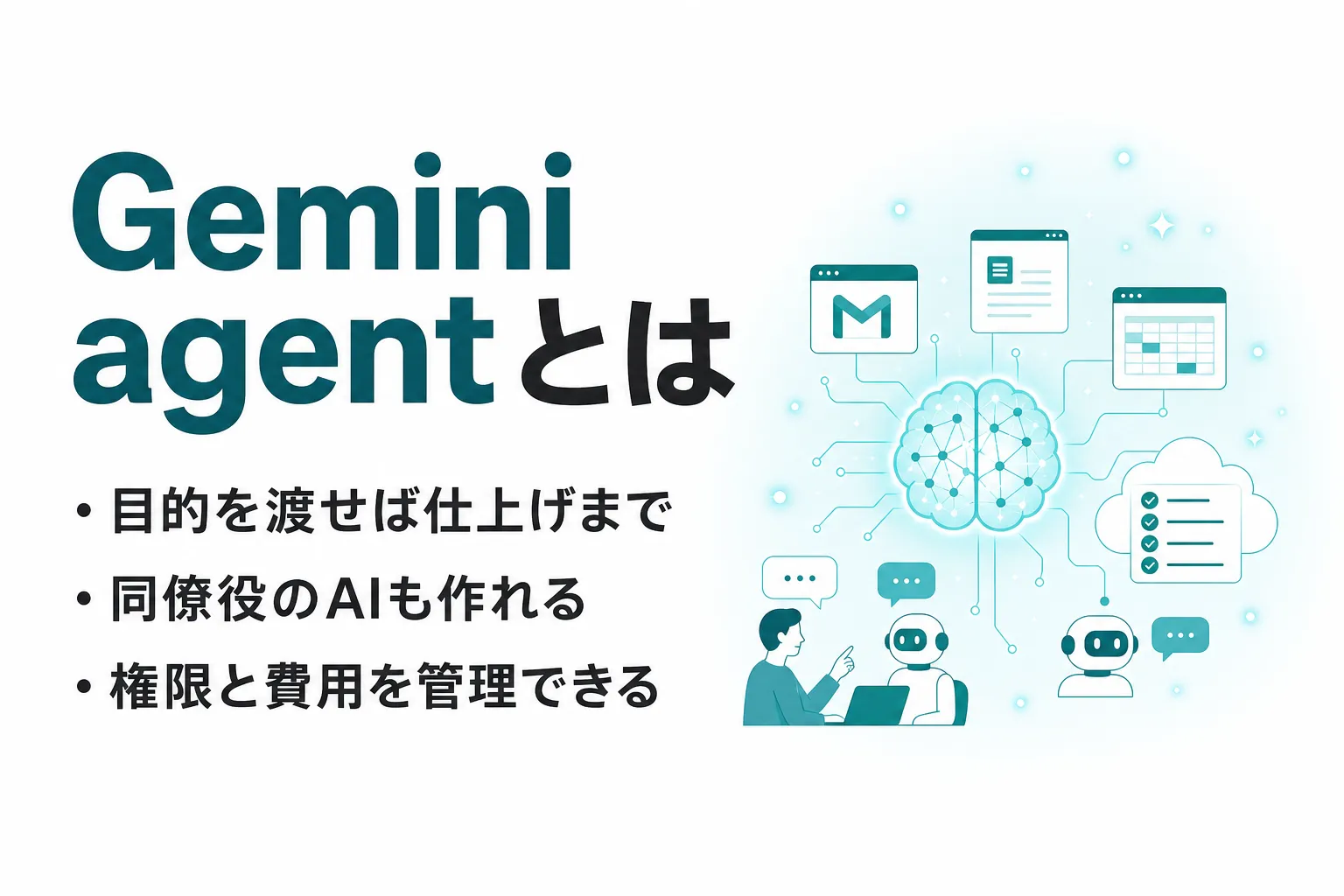 Gemini agentとは？できること・料金と日本での提供状況を整理