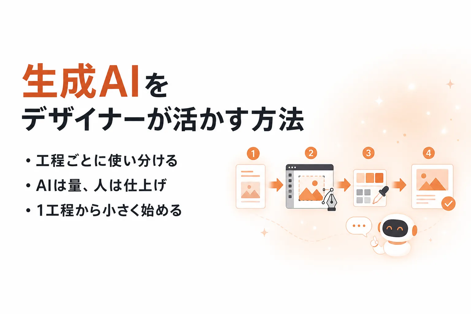 生成AIをデザイナーが活用する方法｜業務別の使いどころとおすすめツール