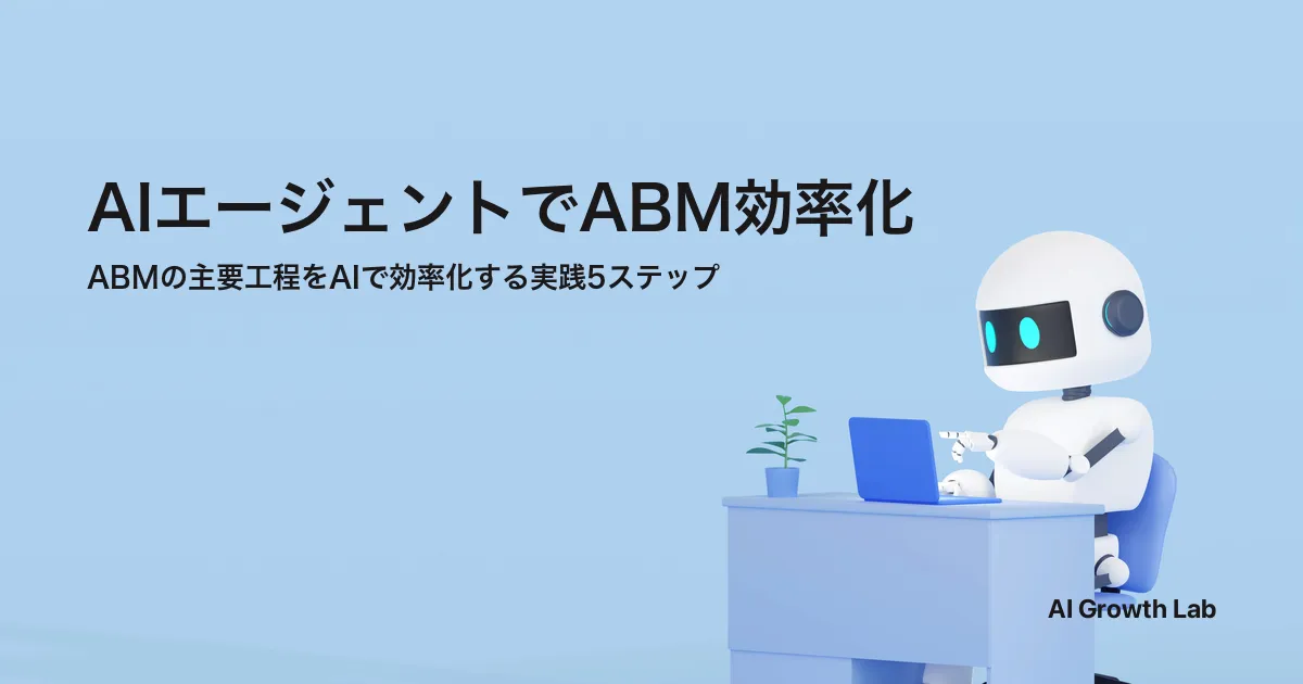 AIエージェントでABMを効率化する5ステップ｜実践設計と運用ポイント