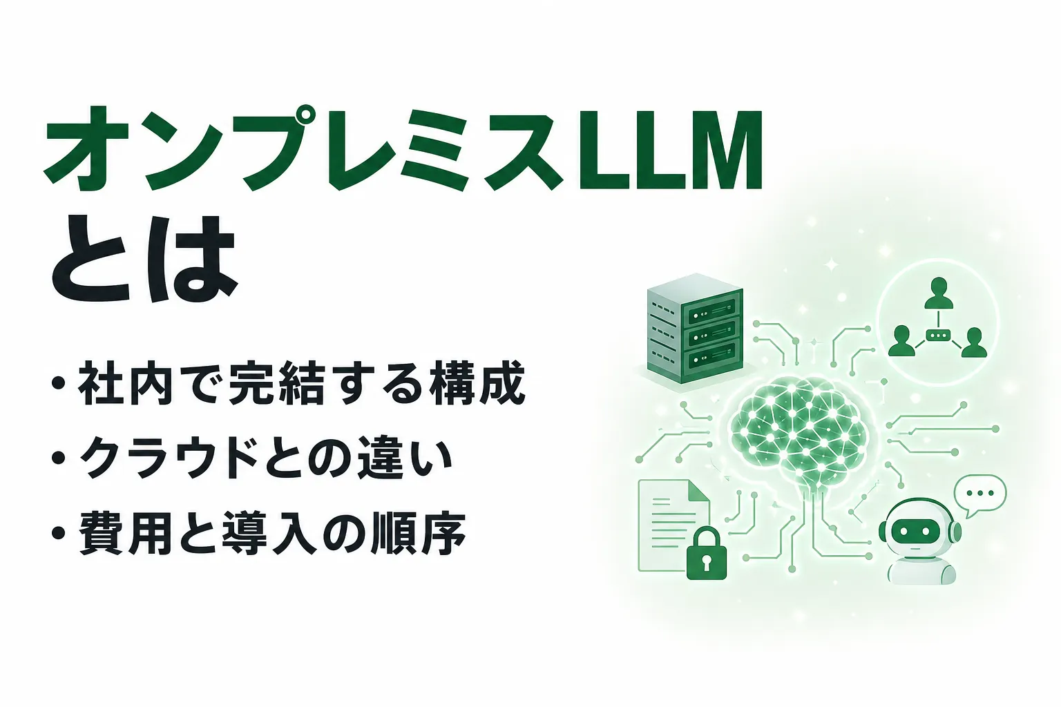 オンプレミスLLMとは？クラウドとの違い・費用・導入手順を整理