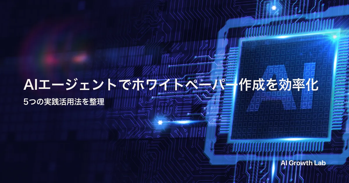 AIエージェントでホワイトペーパー作成を効率化｜5 つの実践活用法