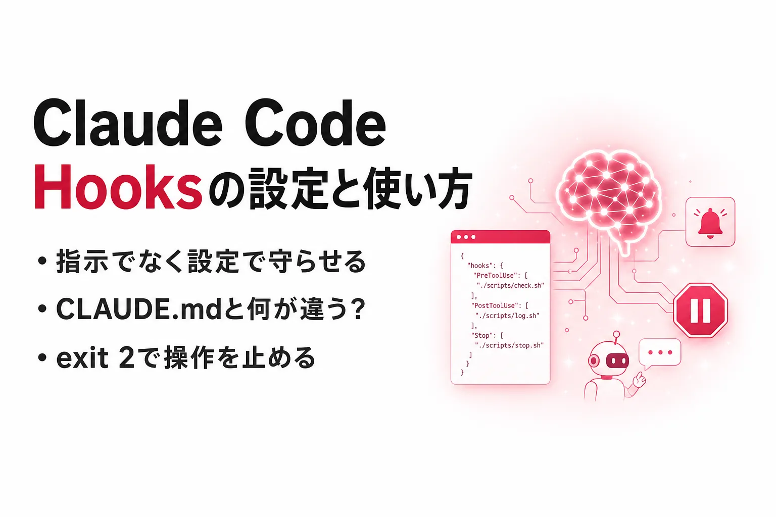 Claude Code Hooksとは？CLAUDE.mdでは守れないルールを確実に動かす設定と使い方