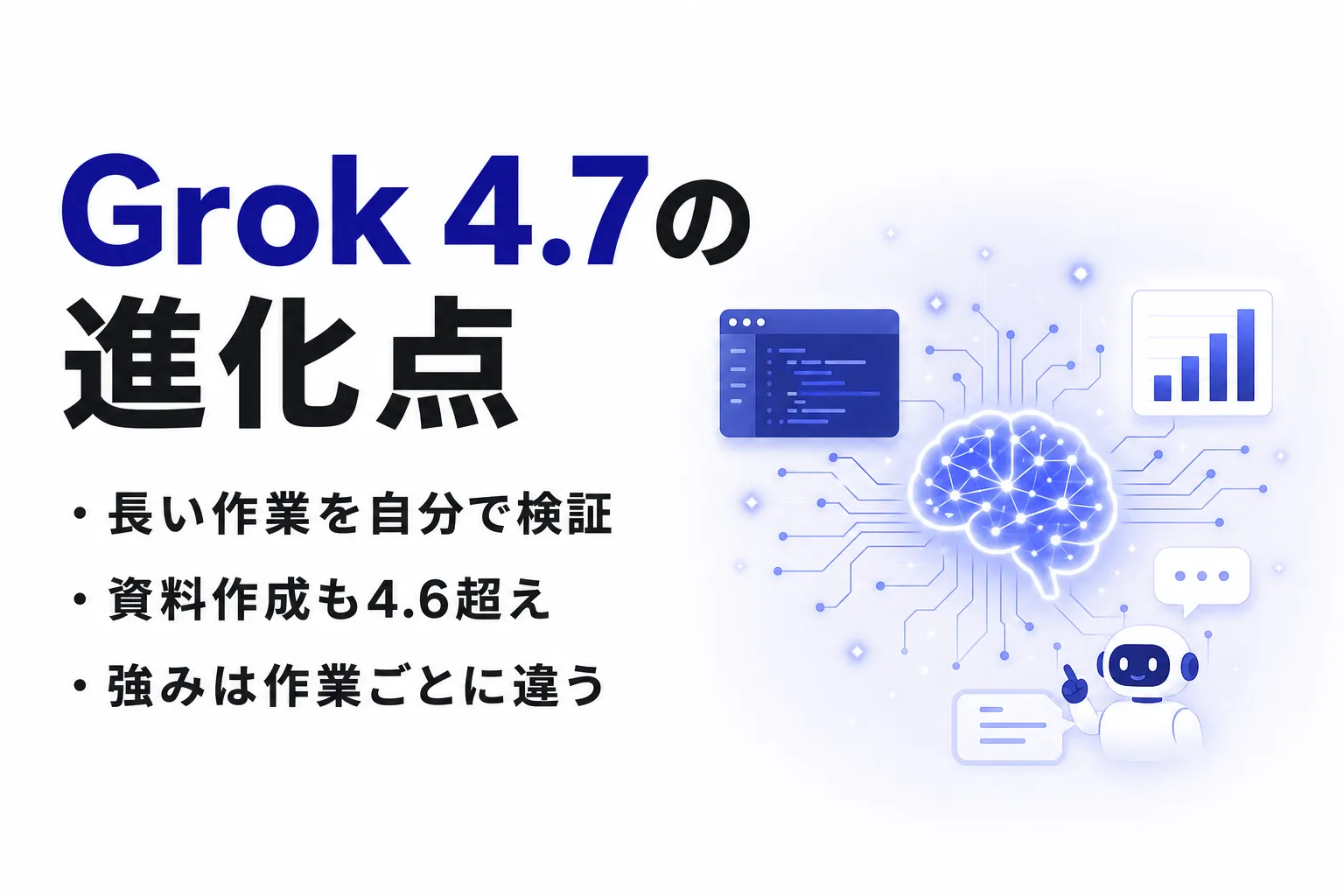 Grok 4.7とは？Grok 4.6から何が変わったか、ベンチマークと料金を整理