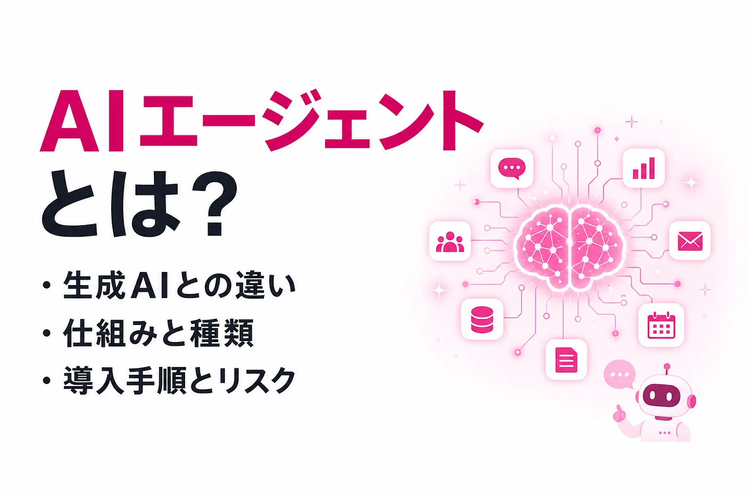 AIエージェントとは？生成AI・チャットボットとの違い、仕組み・導入方法を解説