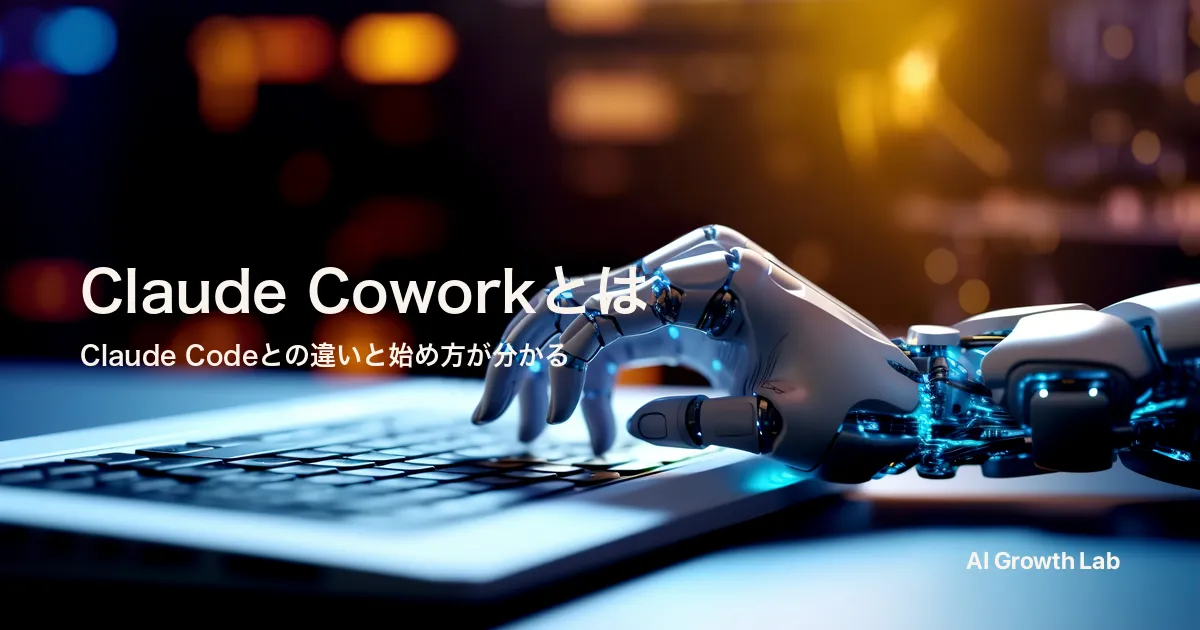 Claude Coworkとは？できることとClaude Codeとの違いを5つの観点で整理