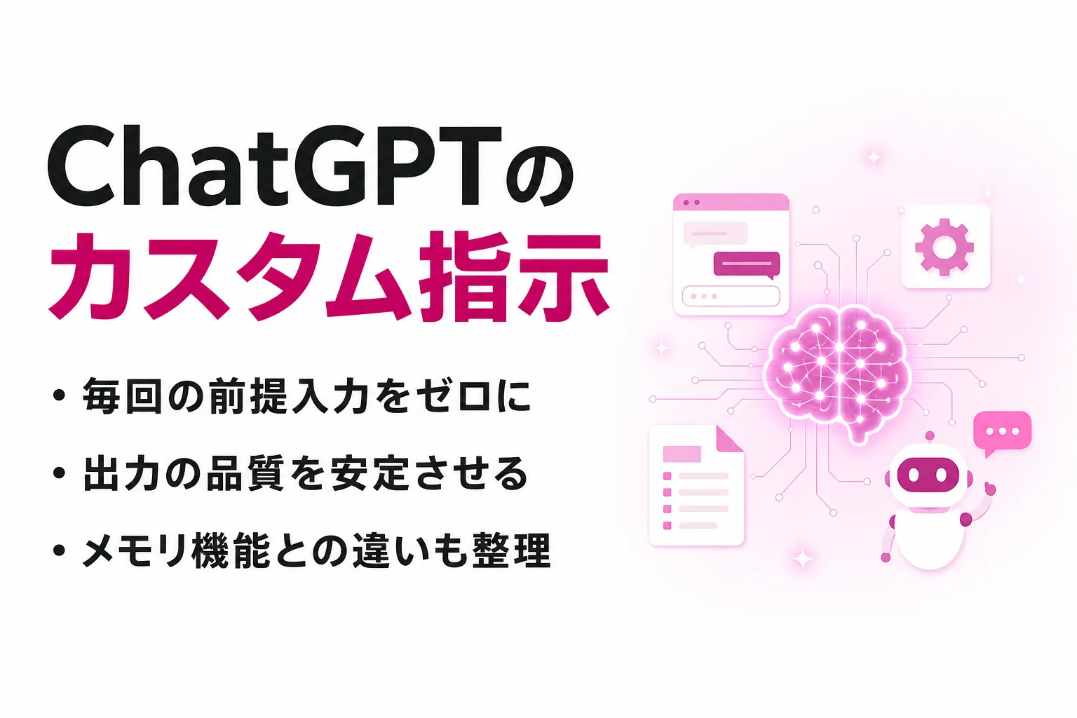 ChatGPTのカスタム指示の設定方法と書き方｜メモリ機能との違いも解説