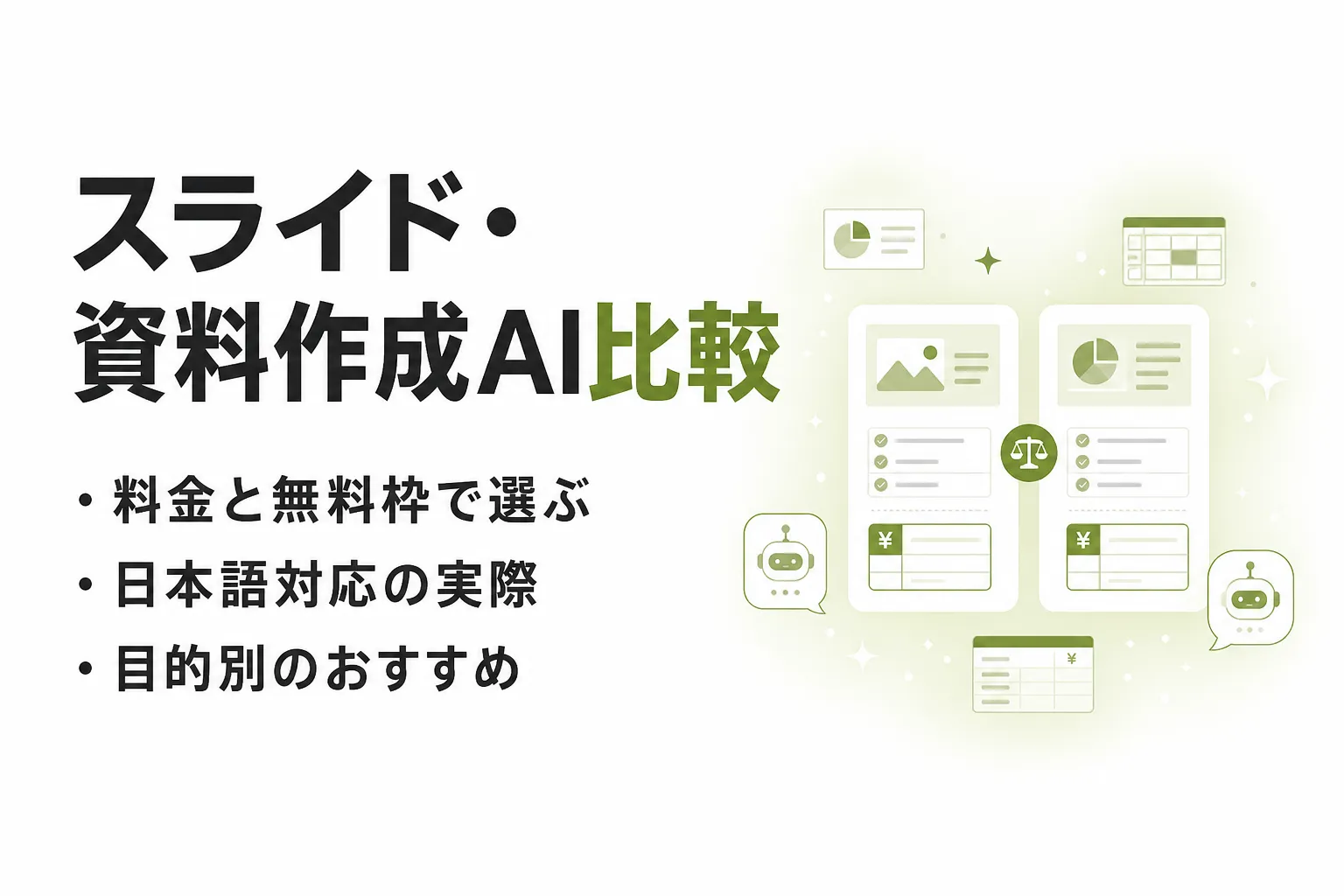 スライド作成AI・資料作成AIのおすすめ比較｜料金と日本語対応、無料枠で選ぶ