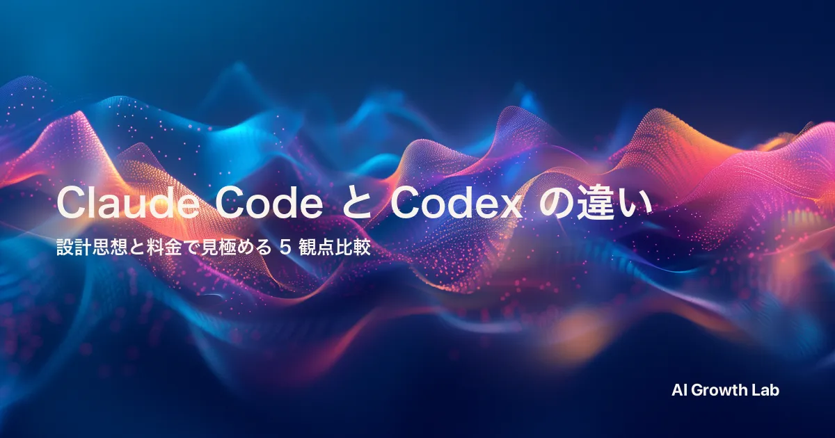 Claude Code と Codex の違い｜5 つの観点で整理し用途別に選び分ける