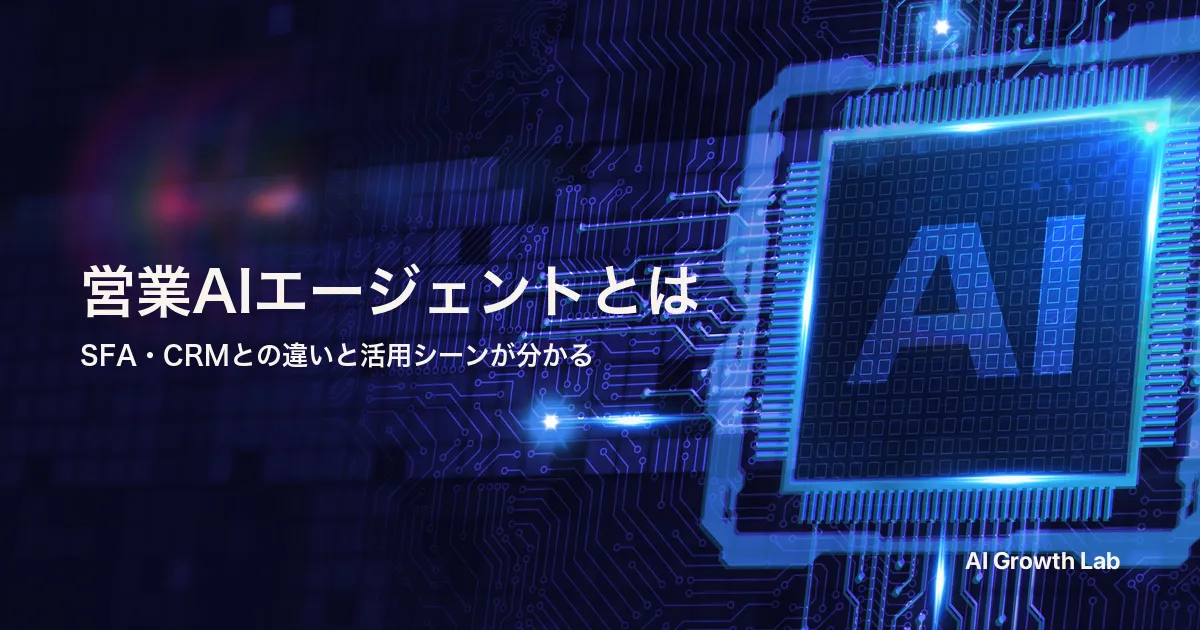 営業AIエージェントとは｜SFA・CRMとの違いと活用シーンを5観点で整理