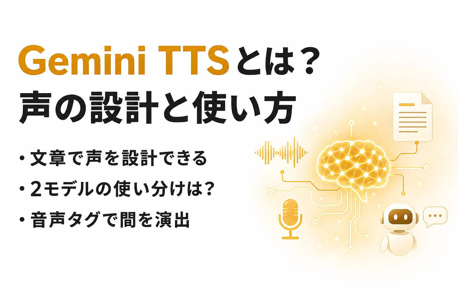 Gemini TTSとは？3.8 Flash TTSの声の設計・料金・日本語での使い方
