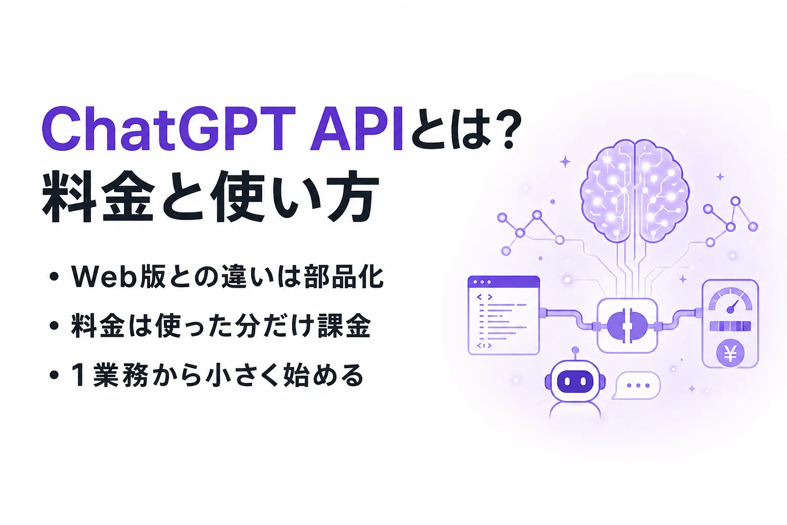 ChatGPT APIとは？Web版との違い・できること・料金をわかりやすく整理