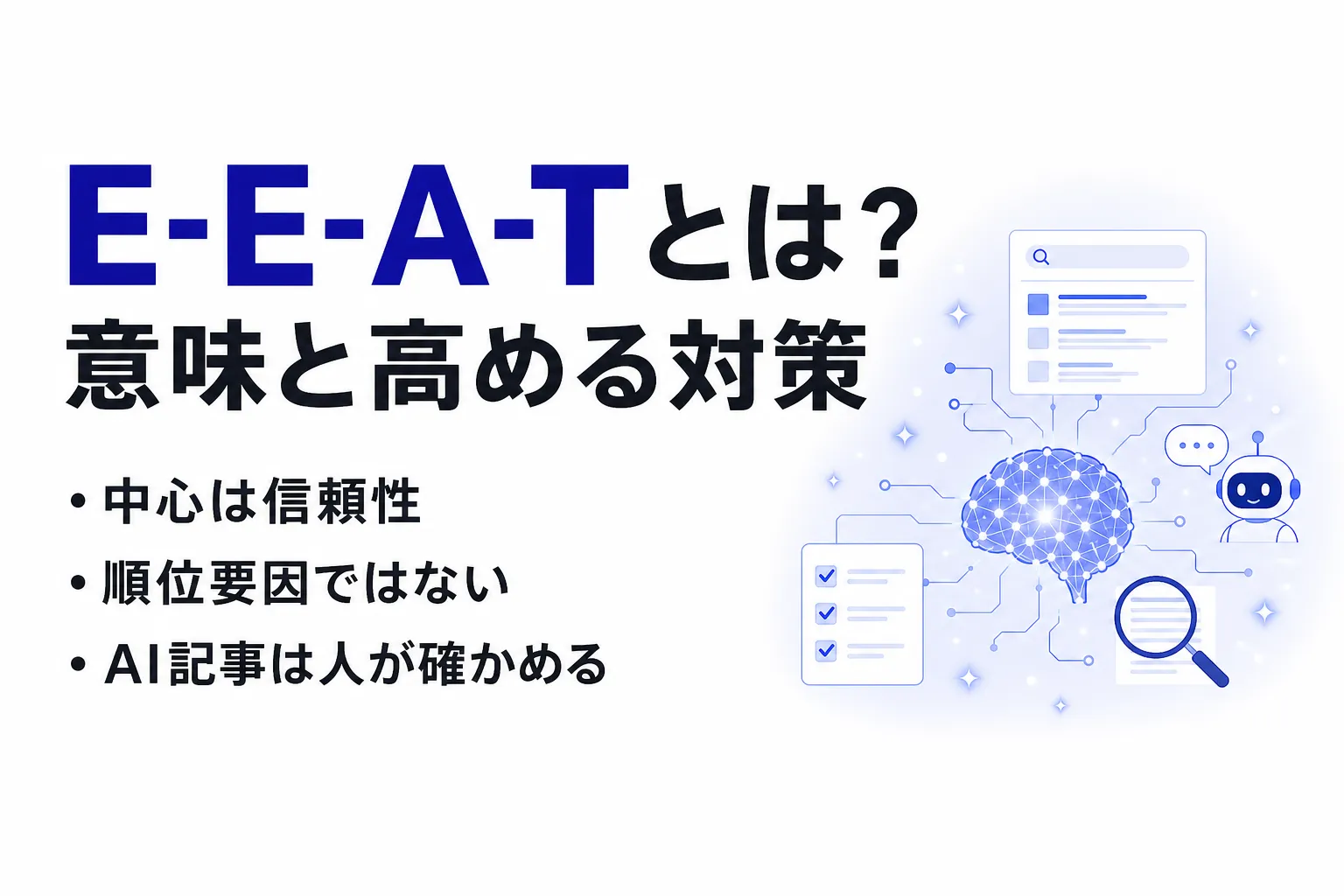 E-E-A-Tとは？読み方・4要素とSEOで評価を高める対策、YMYLとの違い