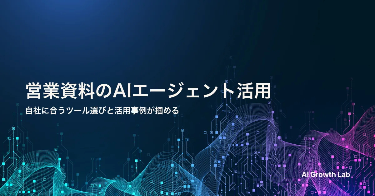 営業資料作成にAIエージェントは使える？選び方と活用事例まで整理