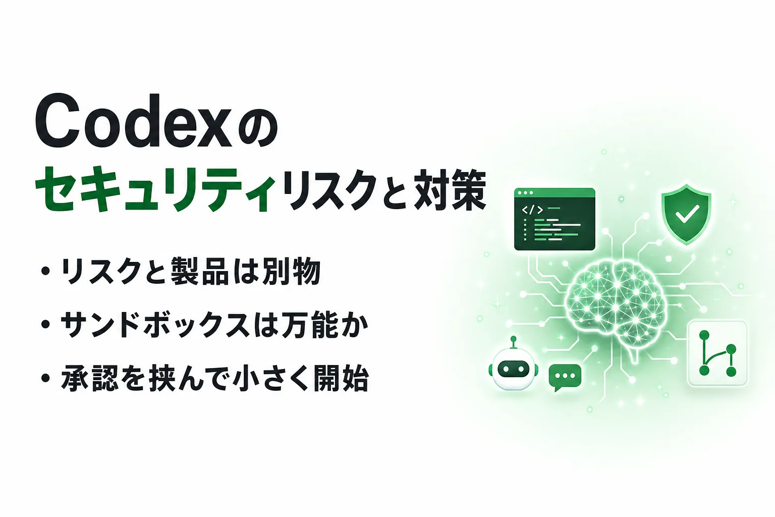 Codexのセキュリティリスクと対策｜情報漏洩・脆弱性・CLI脆弱性を整理