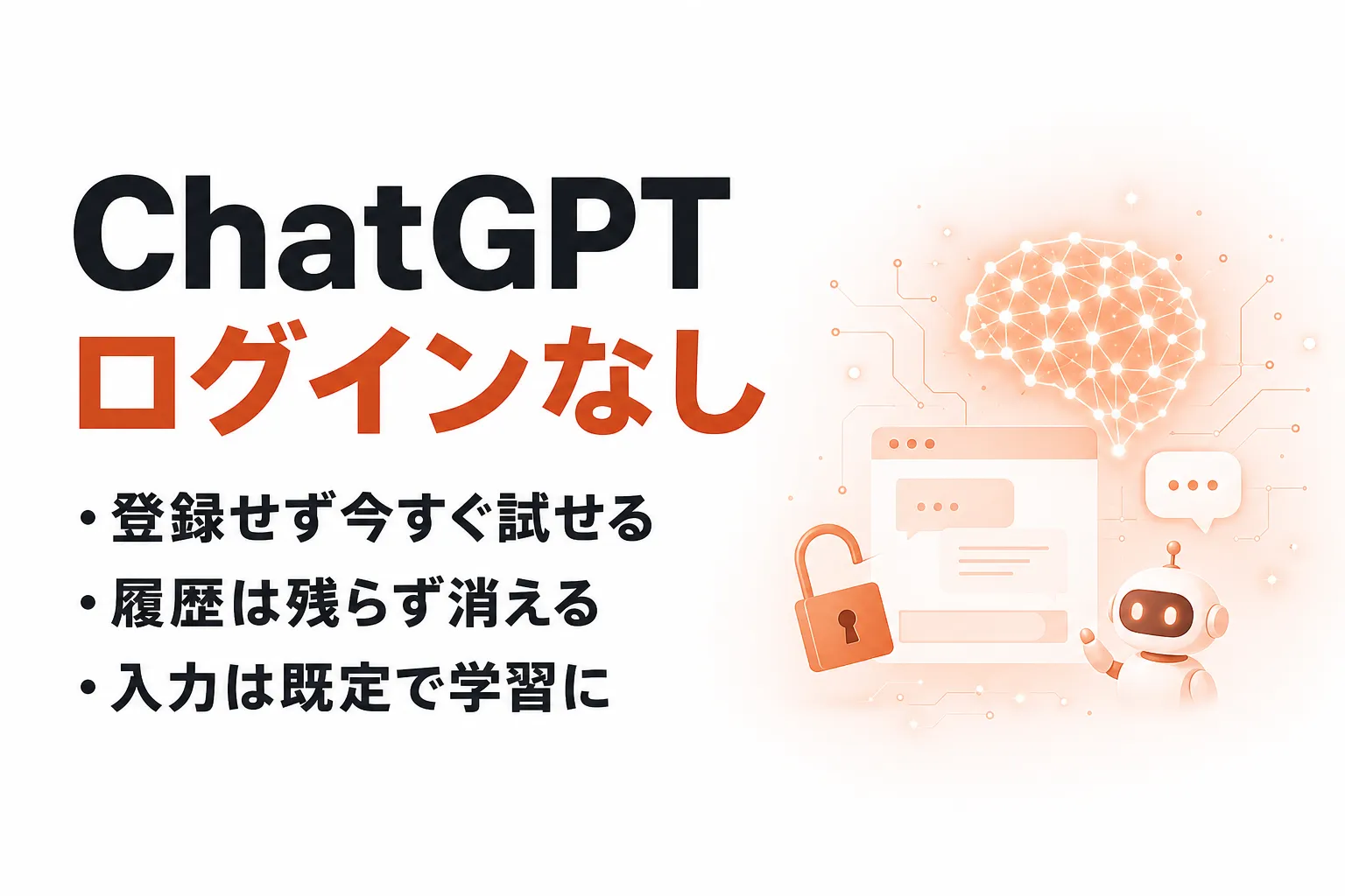 ChatGPTはログインなしで使える？できることと入力してよい情報の線引き