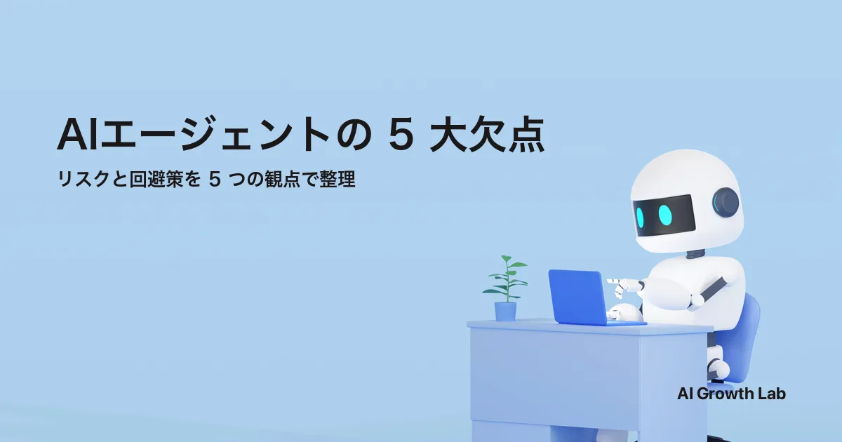AIエージェントの欠点とは｜5大リスクと回避策
