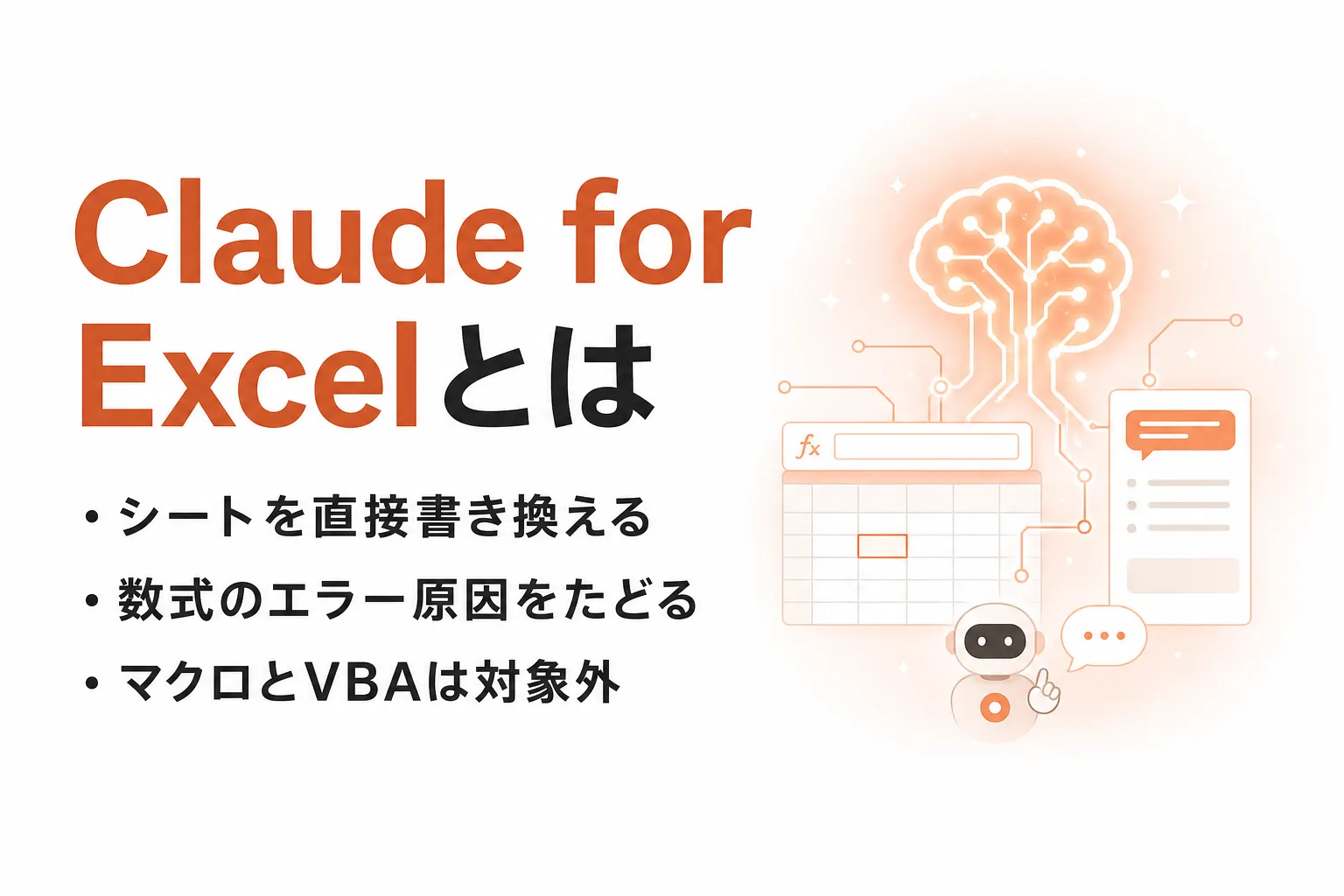 Claude for Excelとは？できること・料金・使い方とCopilotとの違い