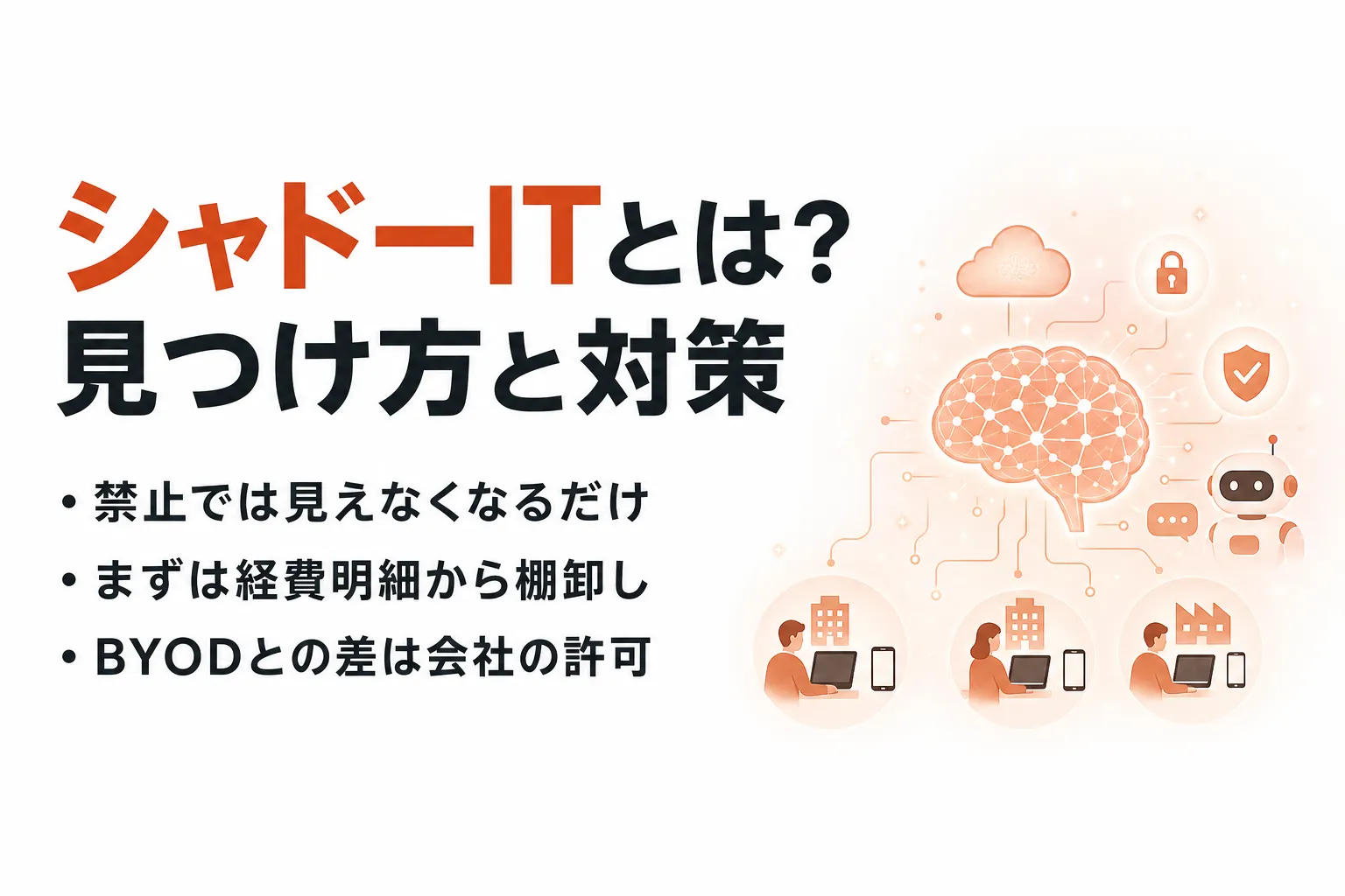 シャドーITとは？BYODとの違いとリスク、情シスが進める対策の手順