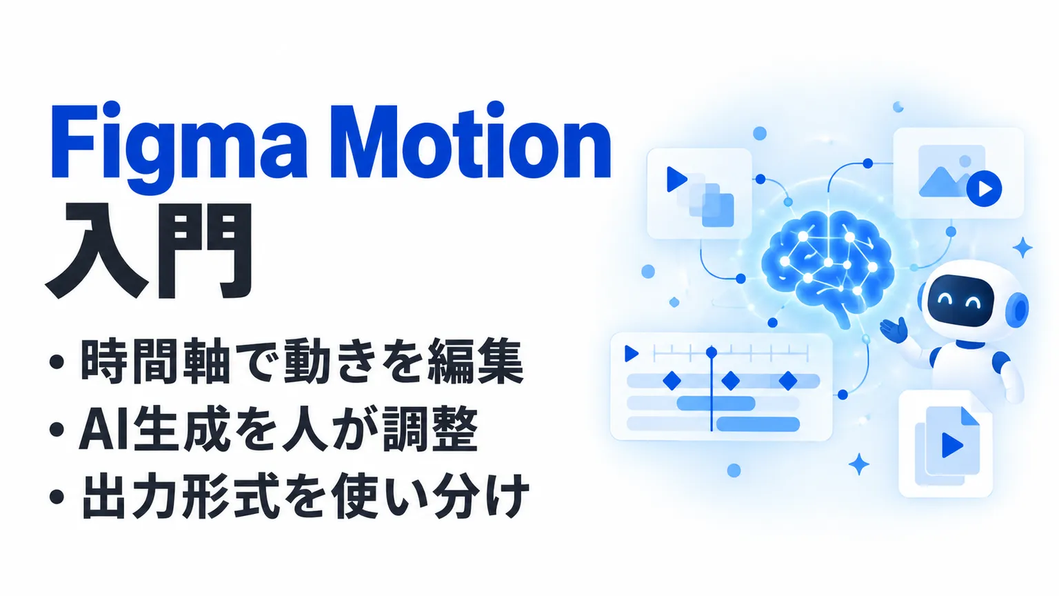 Figma Motionとは？使い方・料金・AI生成とLottie出力を整理